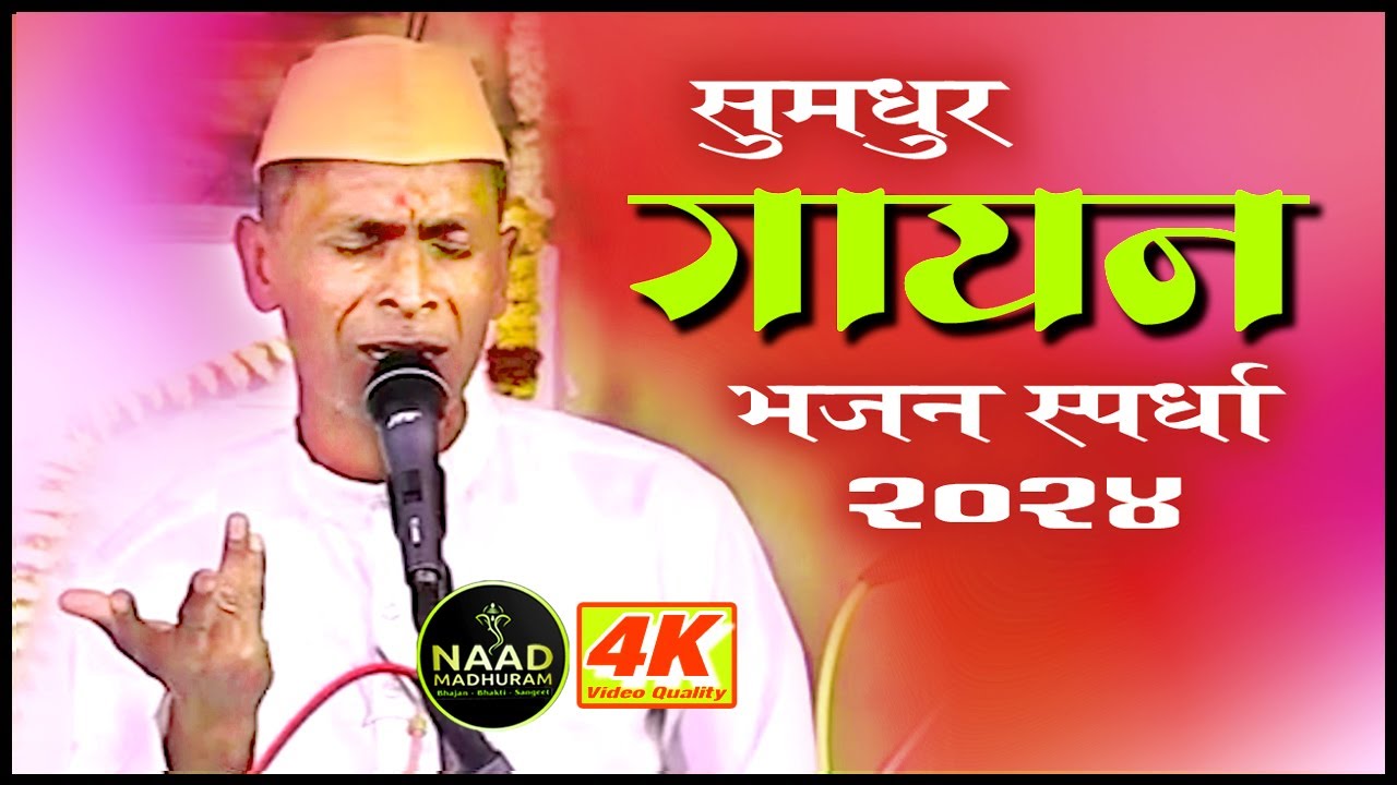 भजन स्पर्धा | सुमधुर अभंग गायन | Bhajan Spardha 2024 