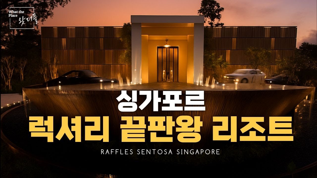 싱가포르를 대표하는 웰니스 리조트의 정점 I 래플스 센토사 싱가포르 호텔