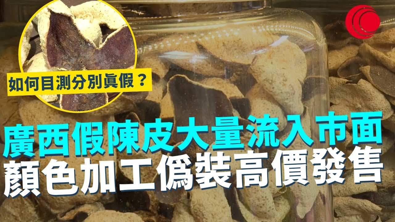 一線搜查｜廣西假陳皮大量流入市面 顏色加工偽裝高價發售 如何目測分別真假？ 陳皮藥用價值有幾高？｜918集｜有線新聞 利穎怡｜ 中國光大集團呈獻： #一線搜查｜HOYTV 77台