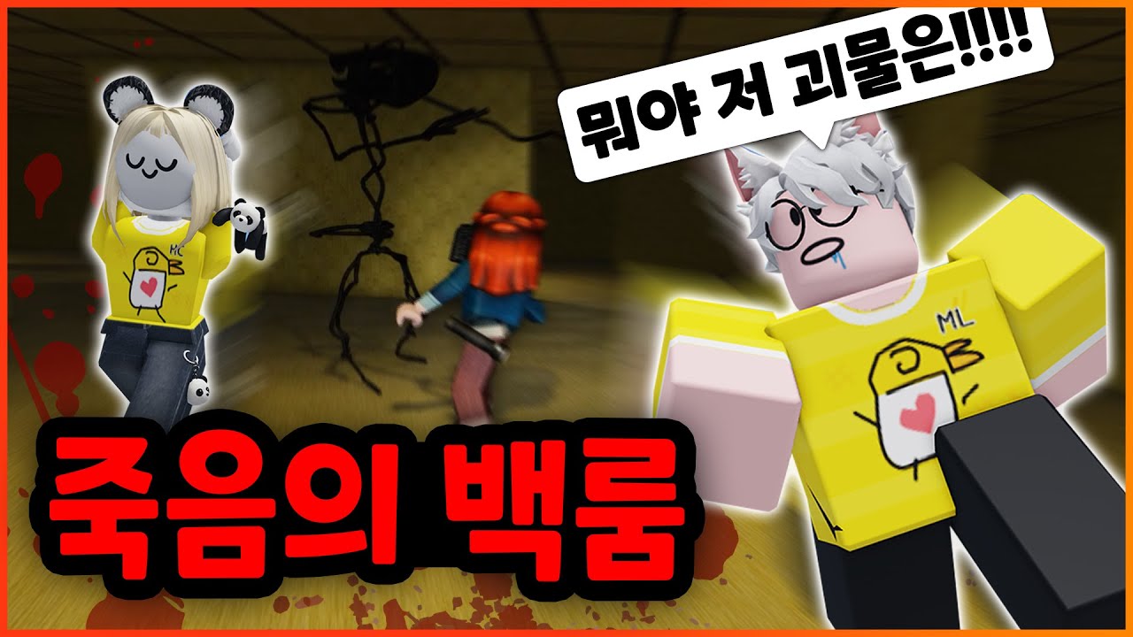괴물들이 득실거리는 백룸에 갇혔습니다 ㅋㅋㅋㅋ 납량특집! 【로블록스 백룸 공포게임】