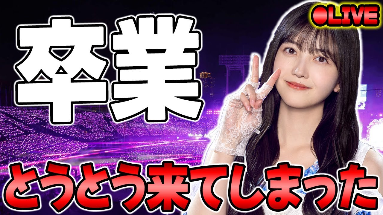 【緊急生配信】う、うそだよな...久保史緒里の卒業発表！【乃木坂46】【乃木フラ】【乃木坂的フラクタル】
