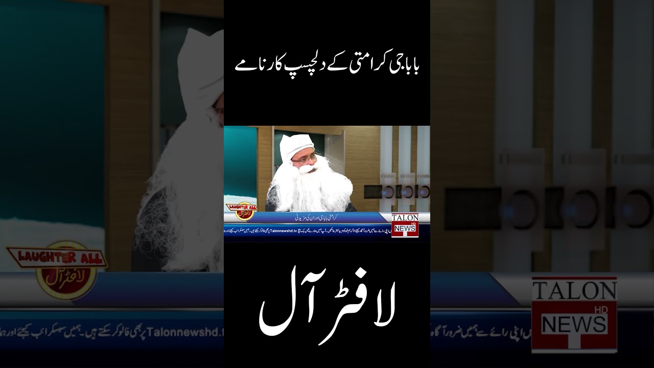 Amazing Video of Baba Karamati | Laughter All | Talon News HD