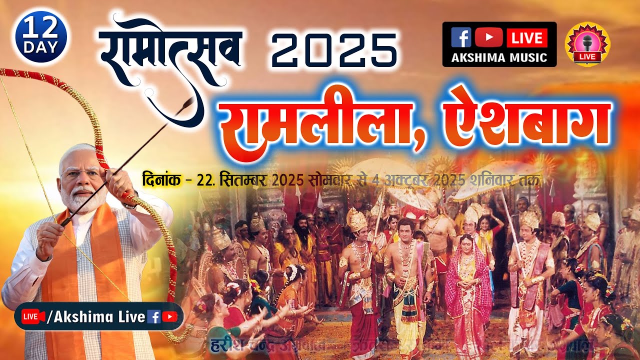 DAY-12, राज्याभिषेक - रामलीला ऐशबाग, लखनऊ ! Ram Leela Aishbagh Lucknow [UP] #ramleela #aishbagh