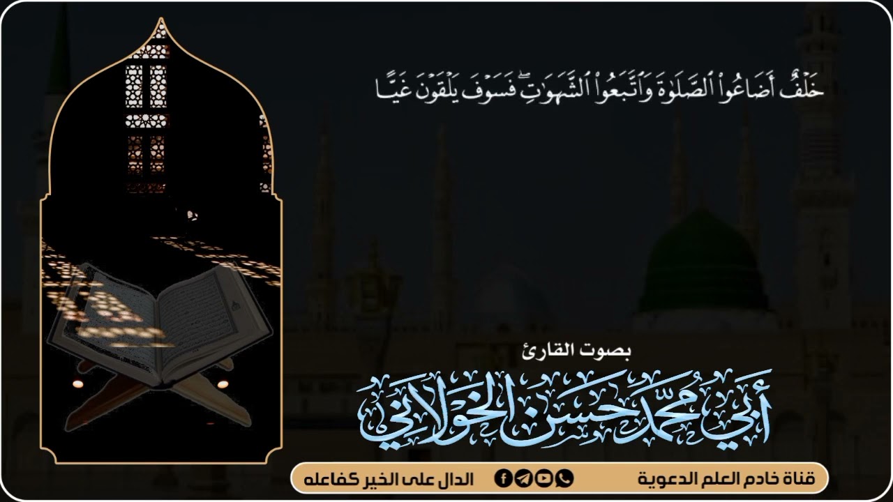 ريح قلب افصل القراءة من سورة مريم بصوت الشيخ المقرئ أبي محمد حسن الخولاني