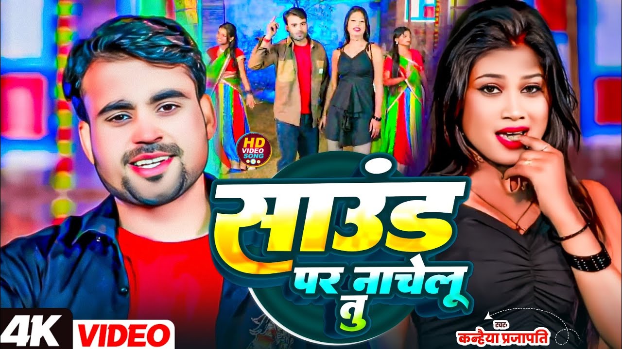 VIDEO_SONG||SAUND PE NACHELU||#Kanhaiya parjapati||#DJSONG||bhojpuri_song||साउंड पर नाचे लू