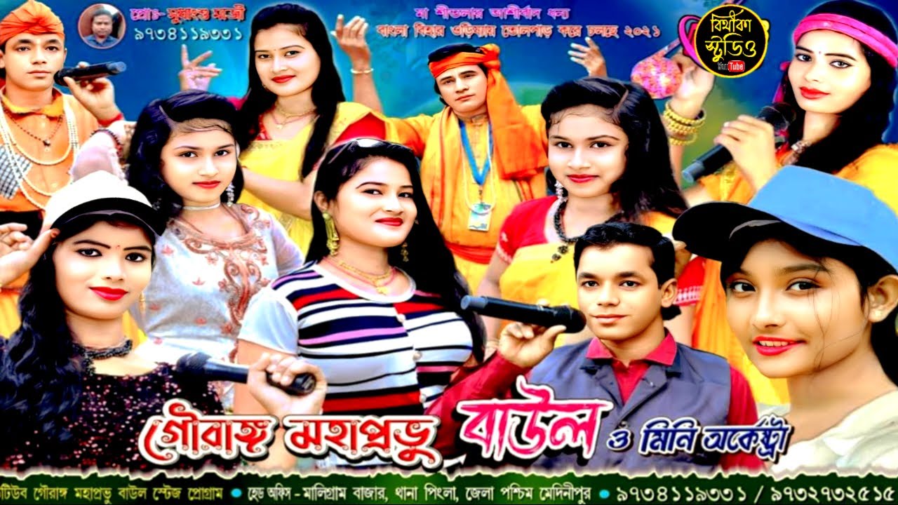 #গোরাঙ্গ_মহাপ্রভু_বাউল #gouranga_mahaprabhu_baul  !! Bithika studio