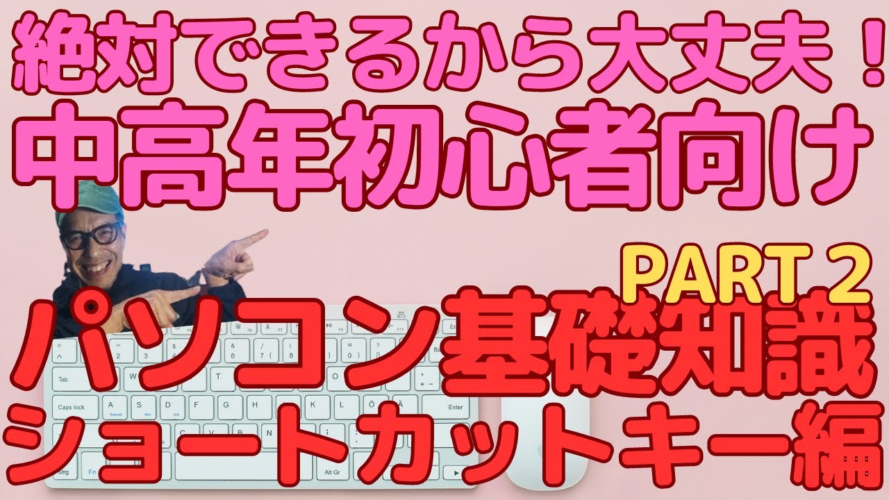 絶対できる！中高年初心者が覚えるべきパソコン基礎テクニック(キーボード入力編)PART２