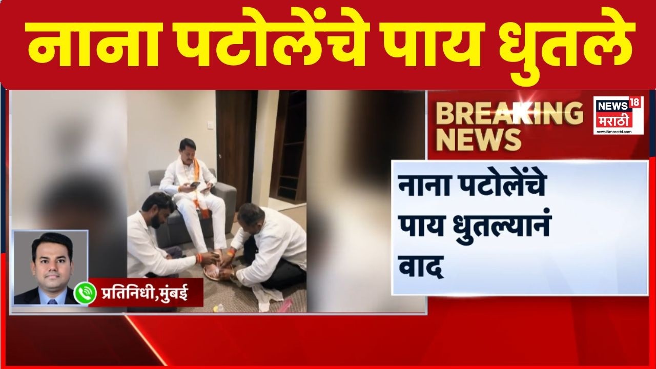 Nana Patole Viral Video | नाना पटोलेंचे पाय धुणाऱ्या कार्यकर्त्याचा व्हिडीओ व्हायरल, प्रकरण काय?