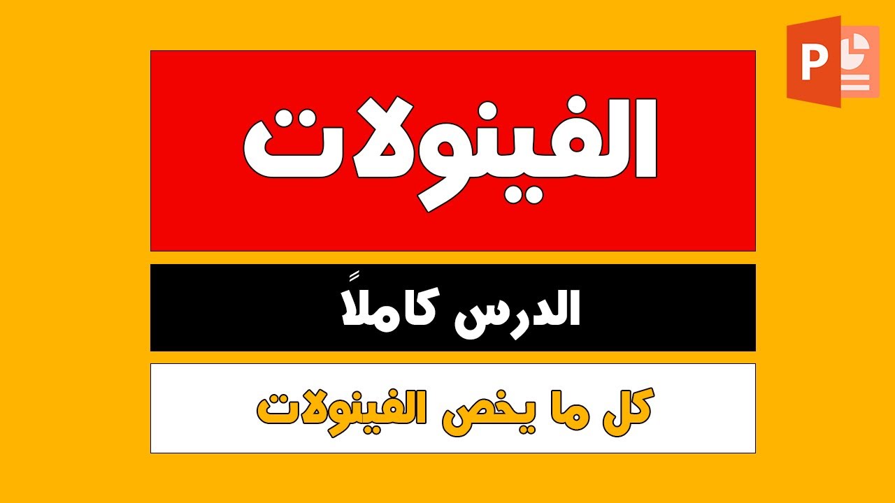 الدرس العاشر كاملاً ( الفينولات ) كيمياء عضوية 3ث دفعة 2023