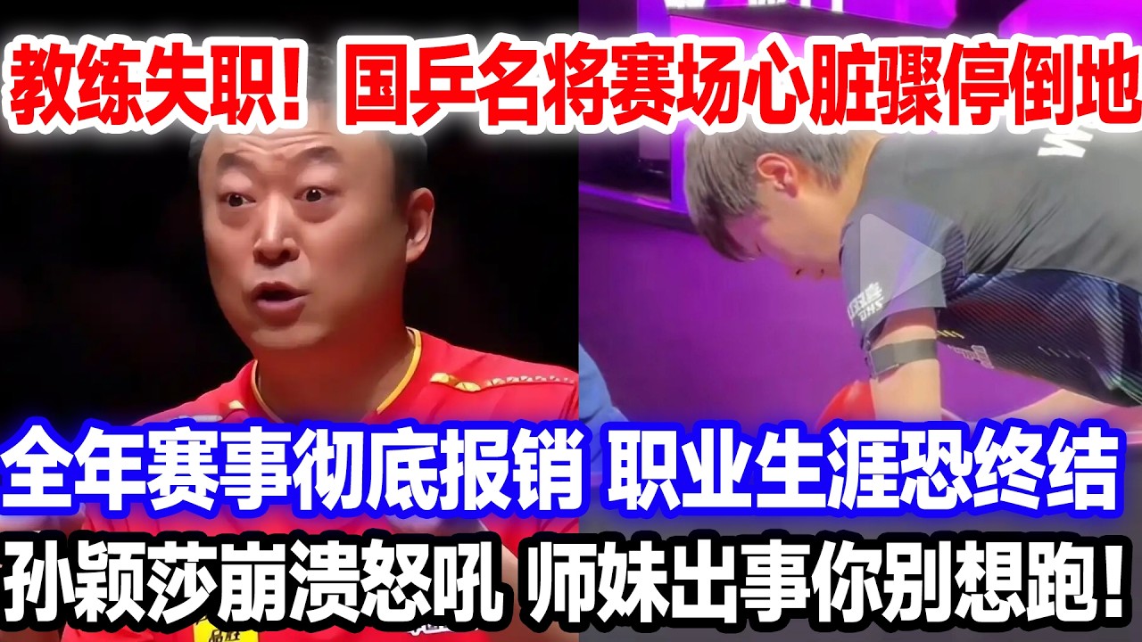 重庆wtt赛场突发！国乒教练失职酿惨剧，名将赛场心脏骤停，全年赛事报销，孙颖莎崩溃落泪：你完了，必须给说法！#重庆wtt#莎头#王楚钦孙颖莎