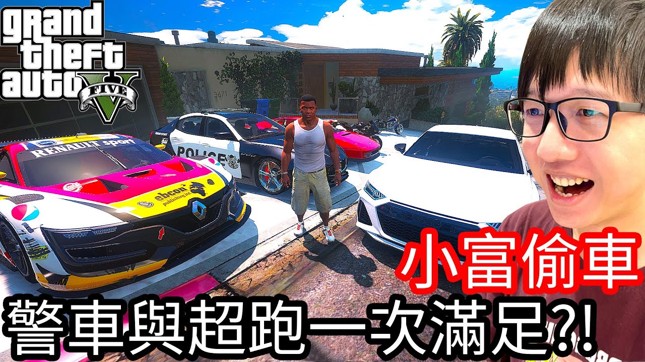 【Kim阿金】小富偷車#38 警車與超跑一次滿足!?《GTA 5 Mods》