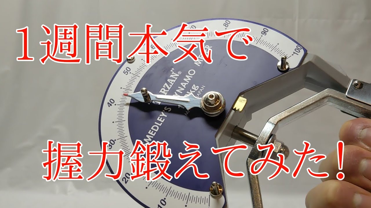 1週間本気で握力を鍛えてみた！