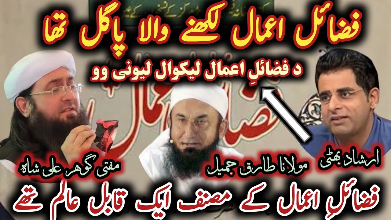 Maulana Tariq Jamil, Mufti Gohar Ali Shah Vs Irshad Bhatti / فضائل اعمال لکھنے والا پاگل تھا@Safi100
