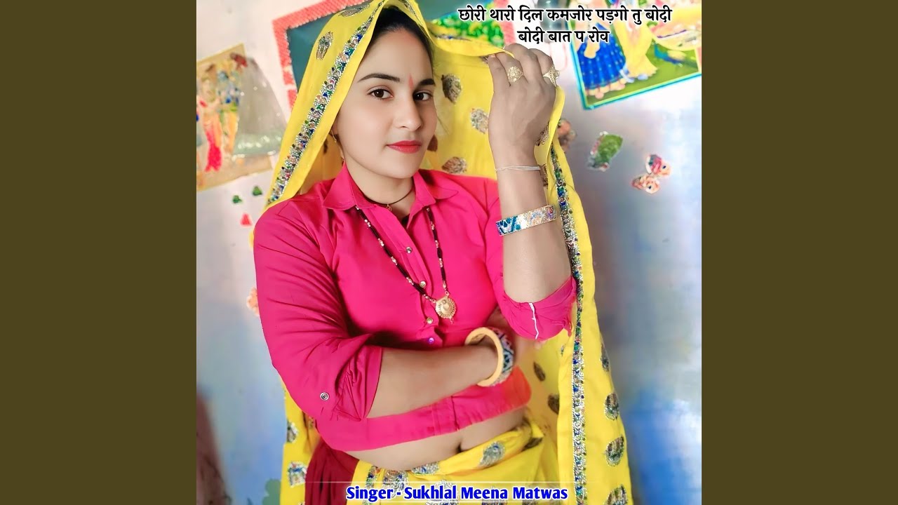 छोरी थारो दिल कमजोर पड़गो तु बोदी...
