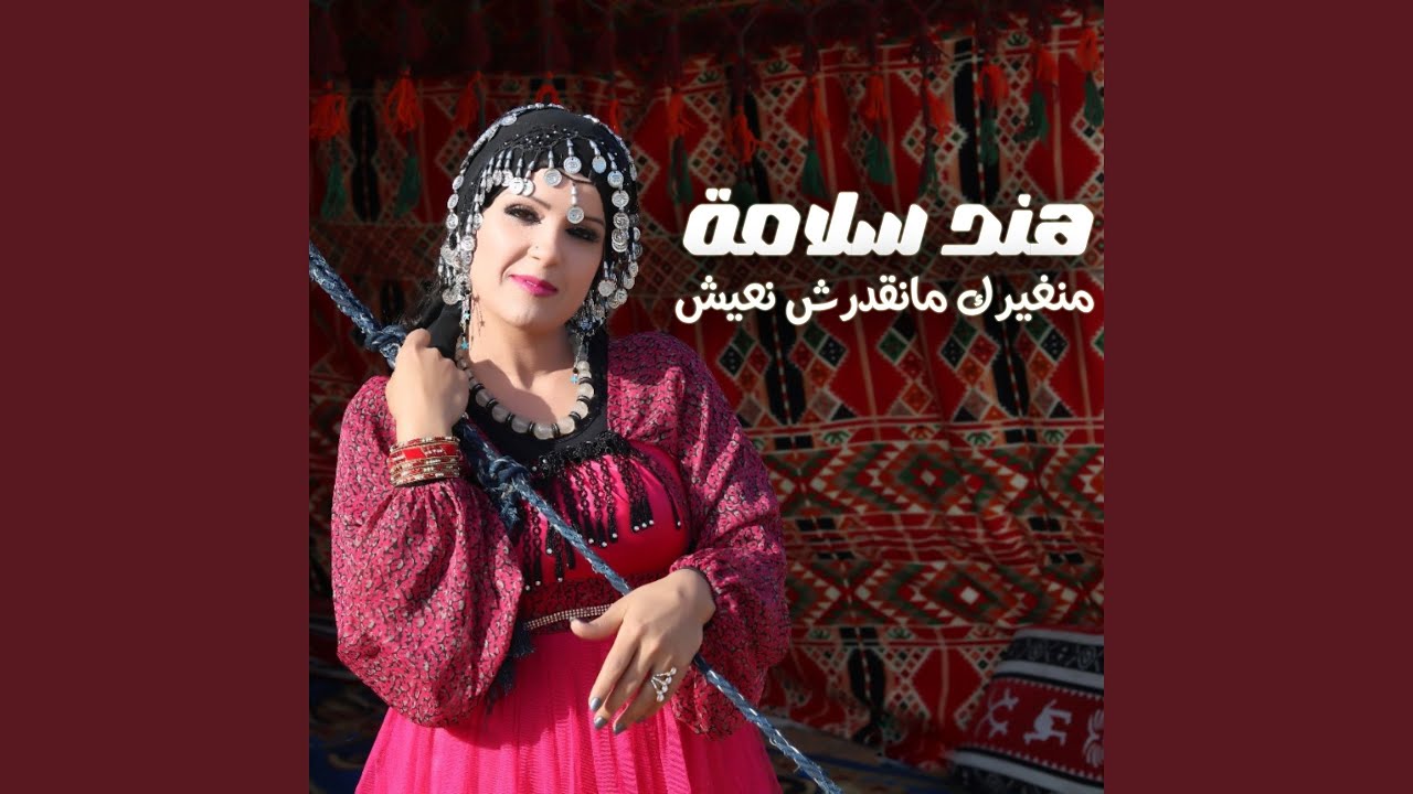 منغيرك مانقدرش نعيش