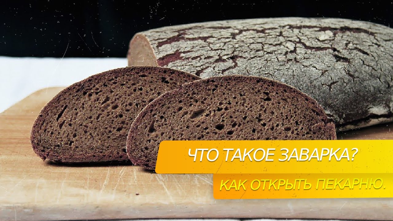Что такое заварка. Технологии пекарни.