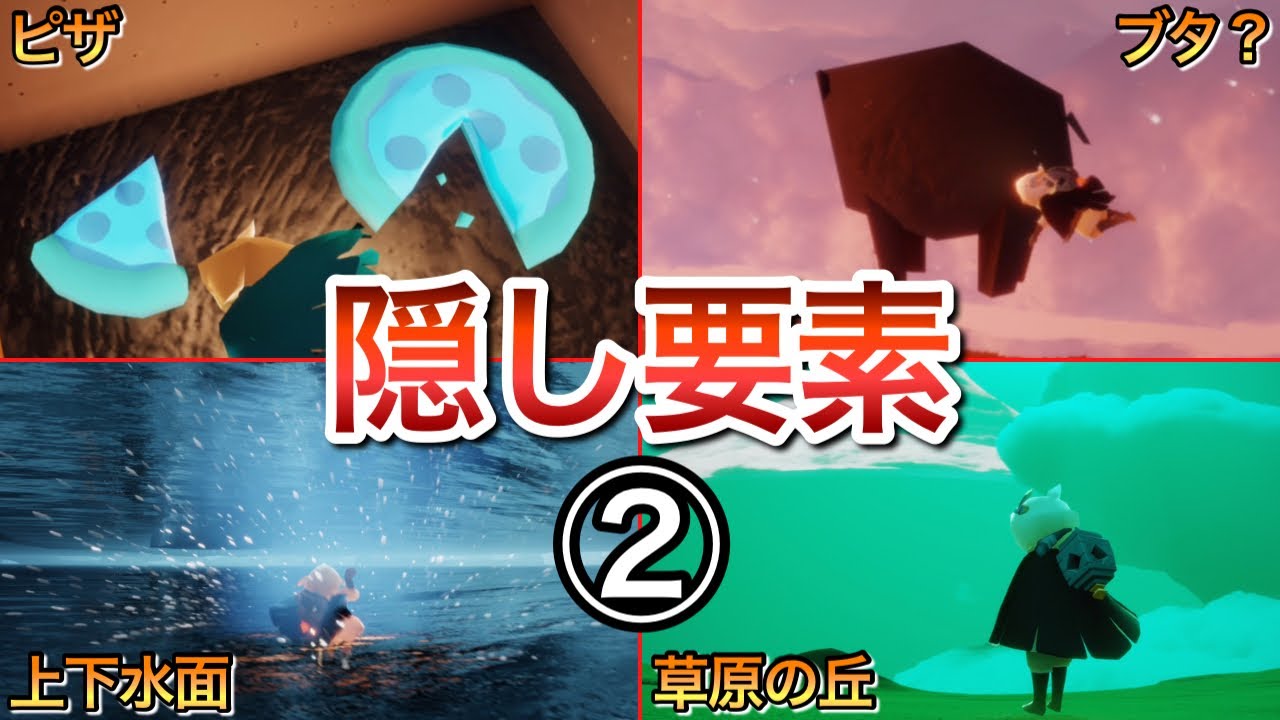 Skyの隠し要素&裏世界スポット6選【Sky 星を紡ぐ子どもたち】