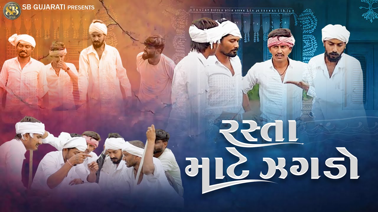 રસ્તા માટે ઝગડો | Rasta Mate Jagdo | New Gujarati Comedy Video | Desi Comedy | SB GUJARATI