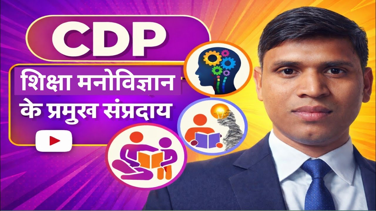 शिक्षा मनोविज्ञान के प्रमुख संप्रदाय