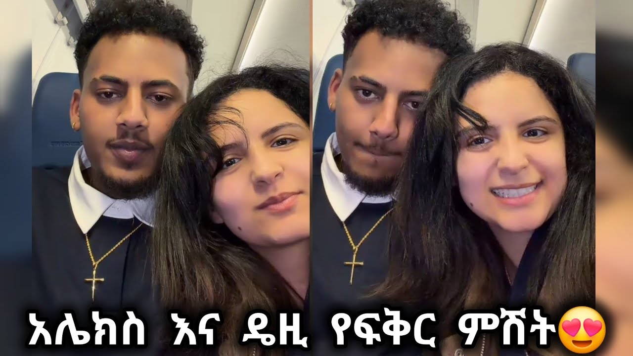 🛑 አሌክስ እና ዴዚ የፍቅር ምሽት😍❤ ሳማት😱 @Daisy_Tamratt @jon_janiy #daisyandalex 