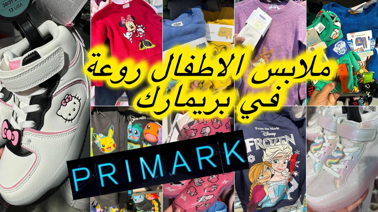 اليوم جبت لك الجديد في ملابس الاطفال في بريمارك💥بيجامات و لبيسات كيحمقوarrivge primark