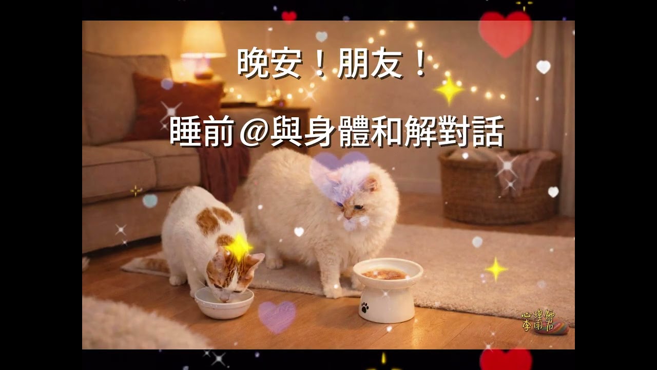 【晚禱！入睡】EP1-8Topic頸椎與脊椎/腰椎/骨骼與骨質/骨盆臀部/關節Key Content：Mindfulness meditation/身體清理修復/能量療癒/靈性提升/安舒睡眠/與神同在