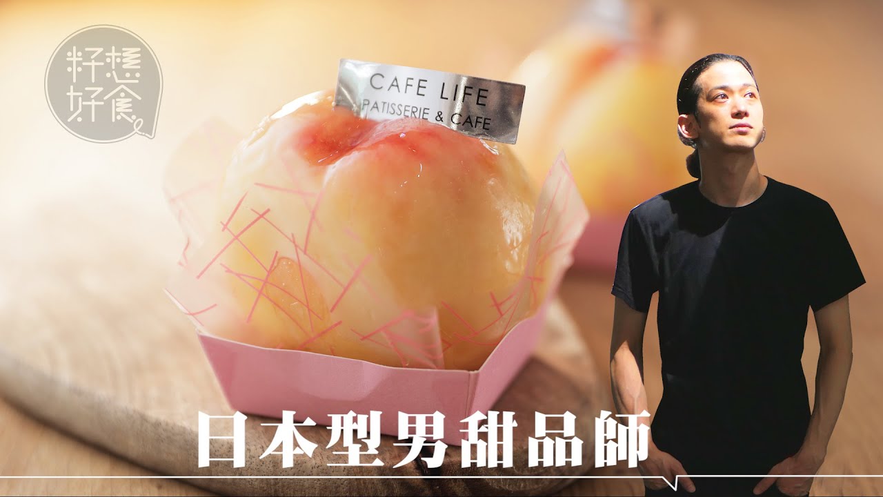 上環白桃撻 — 月賣4千個山梨縣水蜜桃　日本型男唔做model來港做甜品師（#籽想好食－果籽 Apple Daily）