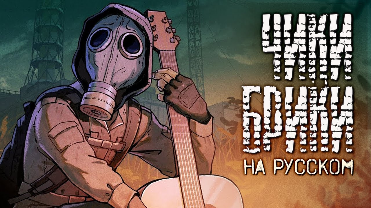 ЧИКИ-БРИКИ: S.T.A.L.K.E.R. 2 ⧫ by @TheChalkeaters КАВЕР НА РУССКОМ