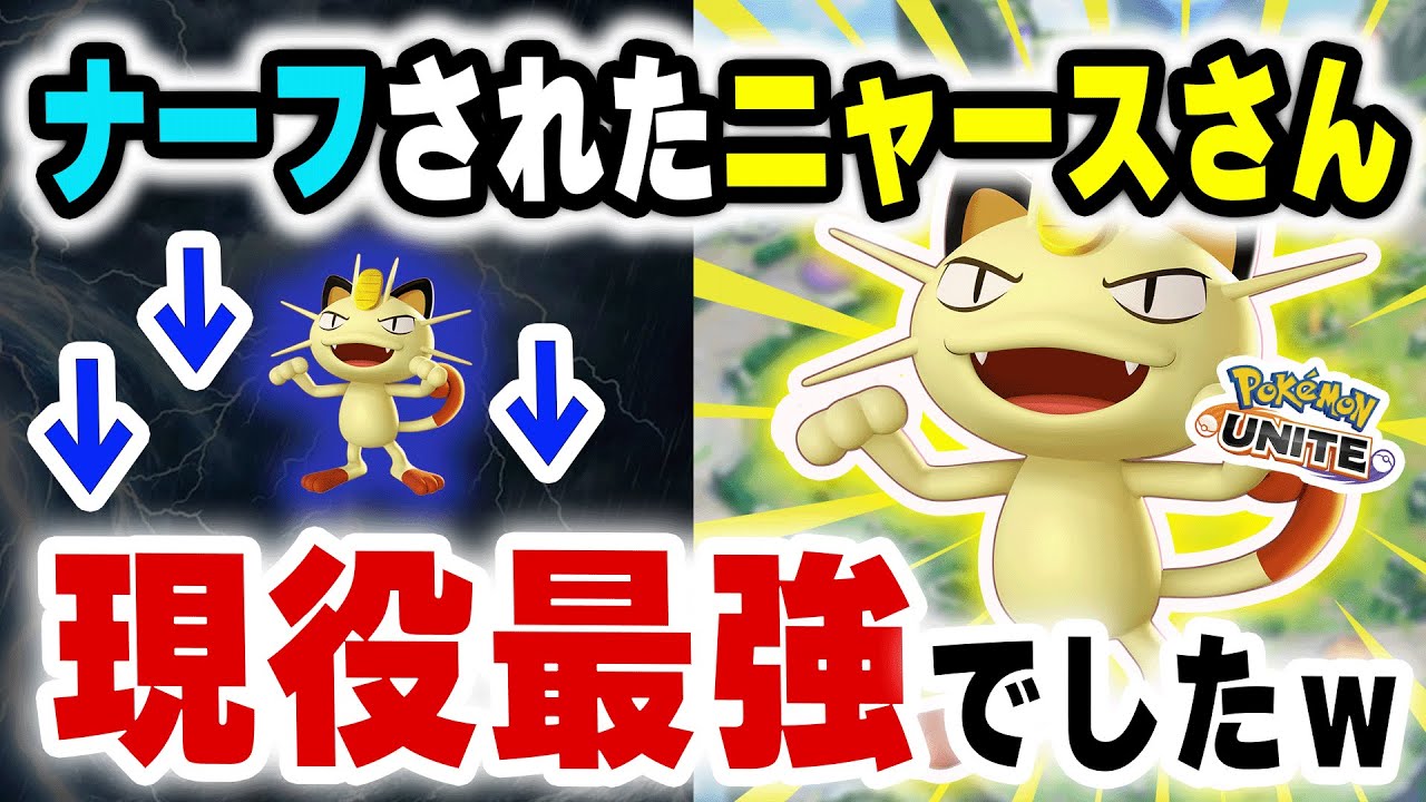 【結論】緊急バランス調整でナーフされたニャースさん、現役最強でした。【ポケモンユナイト】