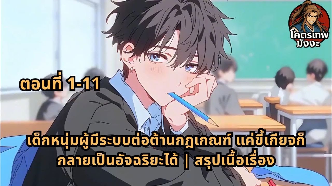 ตอนที่ 1-11 | เด็กหนุ่มผู้มีระบบต่อต้านกฎเกณฑ์ แค่ขี้เกียจก็กลายเป็นอัจฉริยะได้