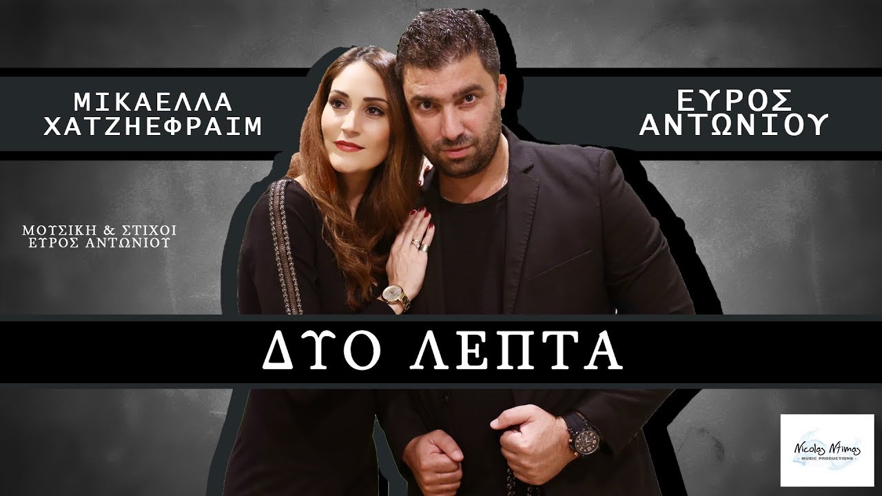 &Epsilon;ύ&rho;&omicron;&sigmaf; &Alpha;&nu;&tau;&omega;&nu;ί&omicron;&upsilon; & &Mu;&iota;&kappa;&alpha;έ&lambda;&lambda;&alpha; &Chi;&alpha;&tau;&zeta;&eta;&epsilon;&phi;&rho;&alpha;ί&mu; - &Delta;&upsilon;&omicron; &lambda;&epsilon;&pi;&tau;ά | Dio lepta