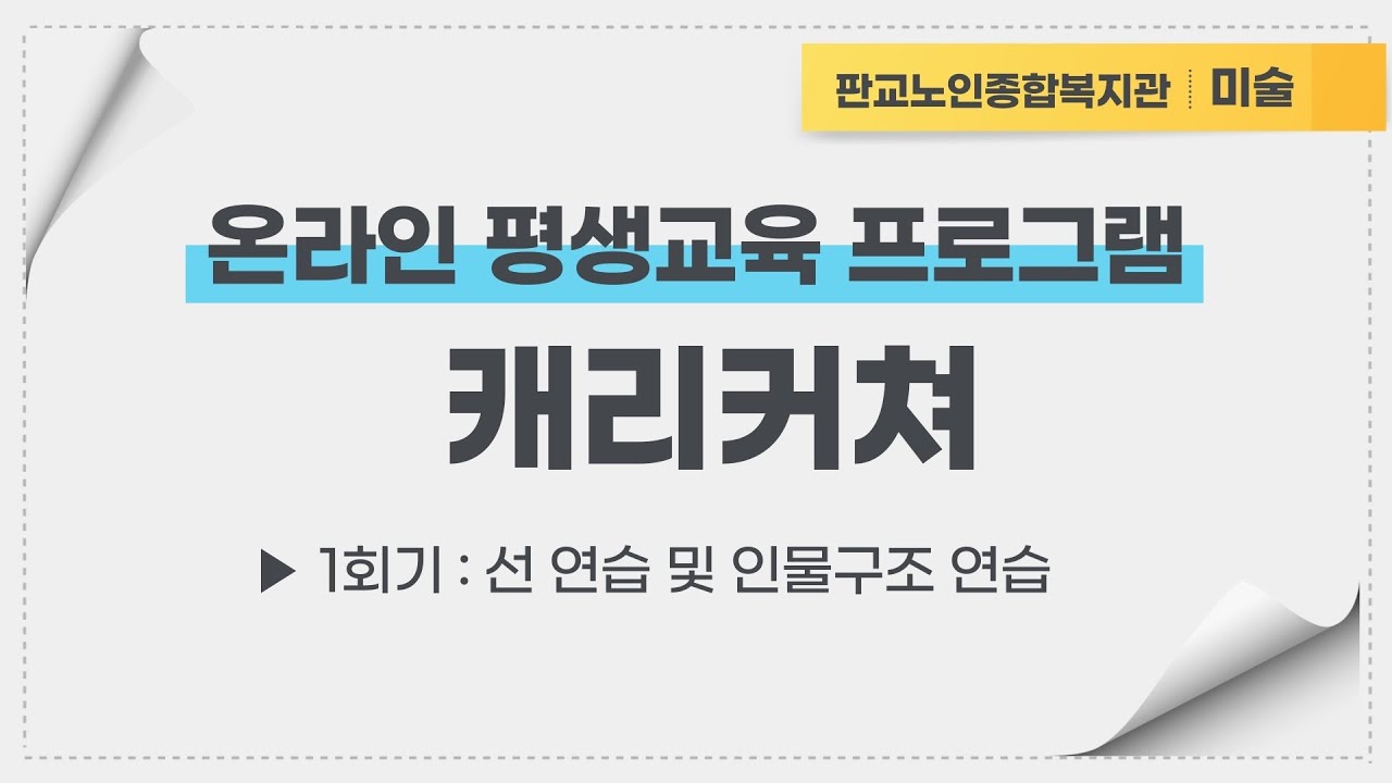 온라인 평생교육 프로그램 캐리커쳐 1회기