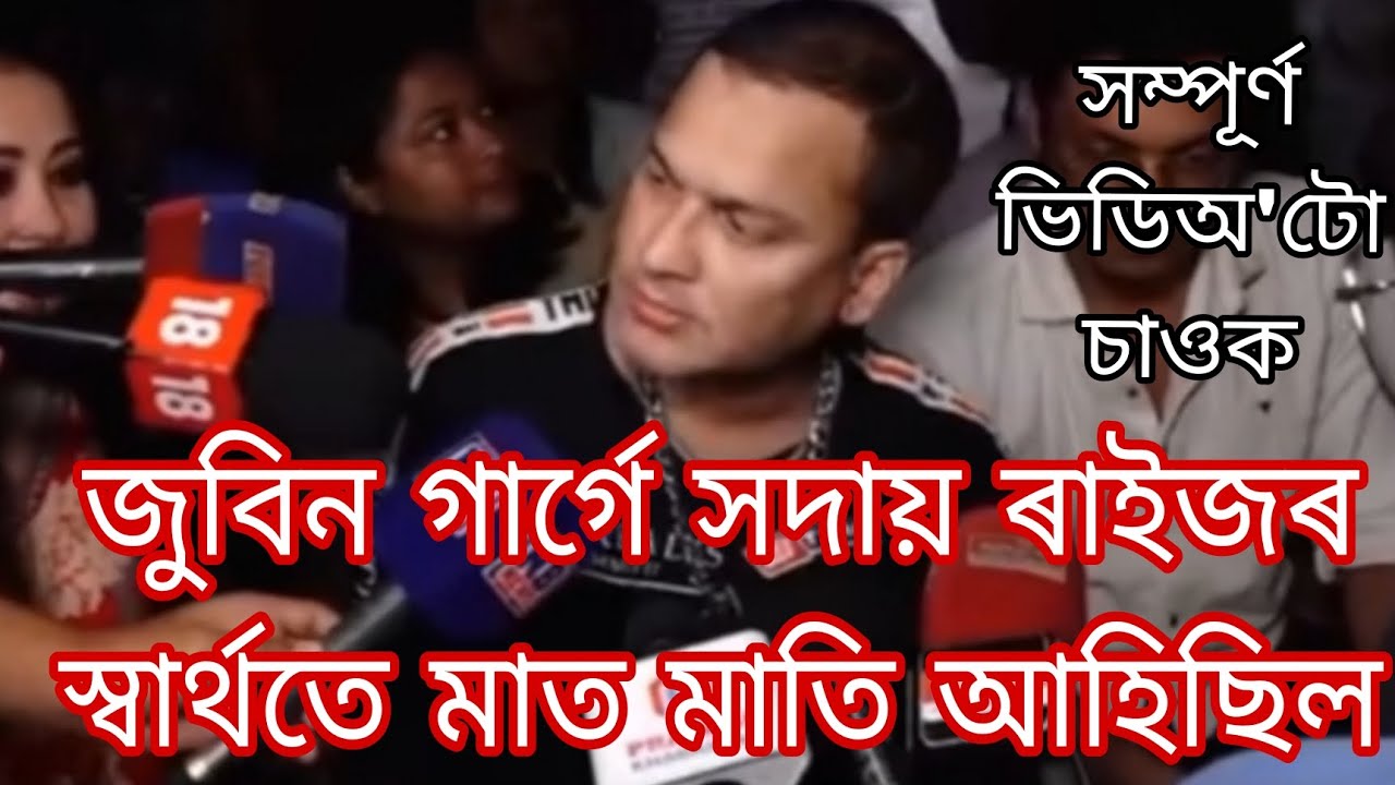 জুবিন গাৰ্গে সদায় ৰাইজৰ স্বাৰ্থতে মাত মাতি আহিছিল 😭🙏 এই ভিডিঅ'টো চালে আপুনিও আবেগিক হৈ পৰিব #zubeen