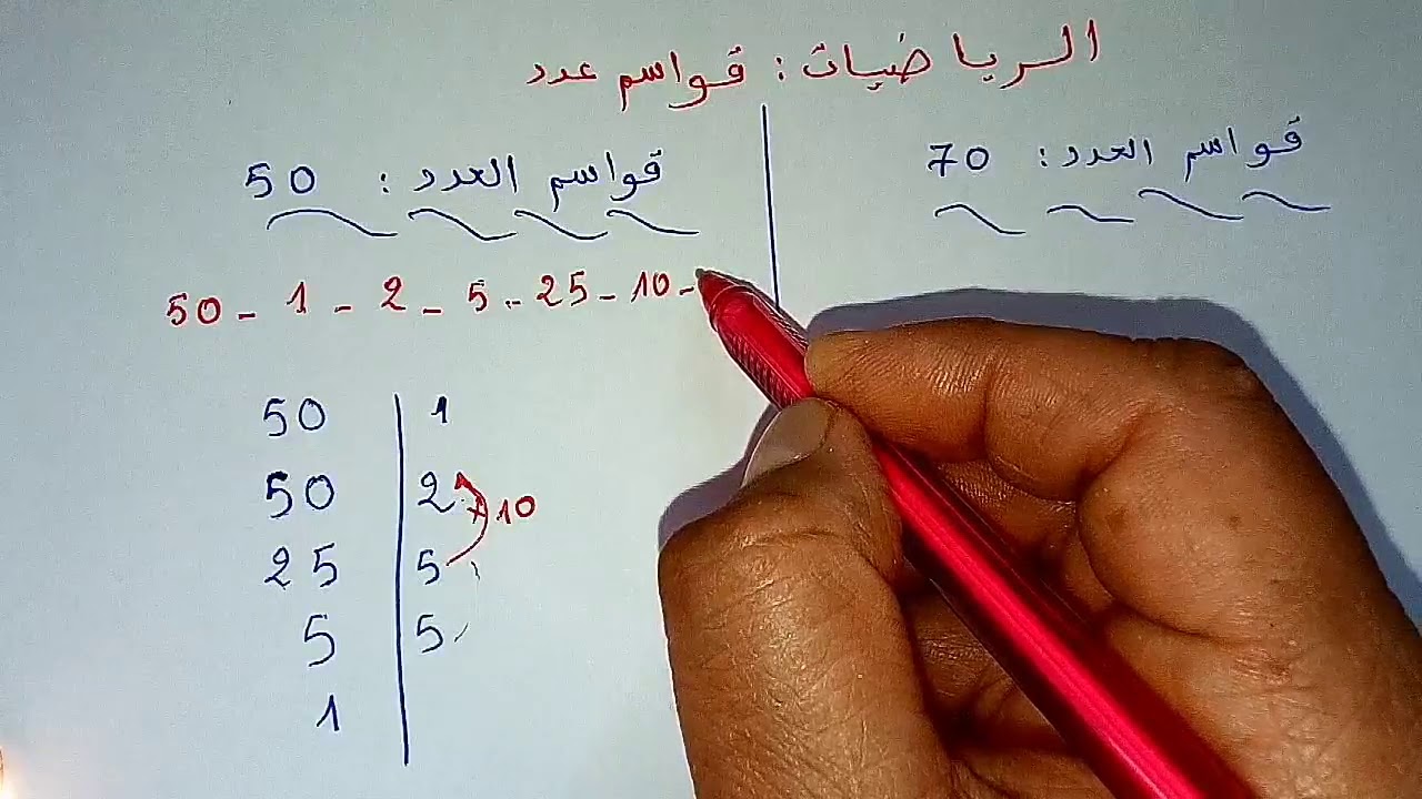 الرياضيات قواسم عدد  المستوى السادس والخامس إبتدائي بطريقة سهلة ورائعة