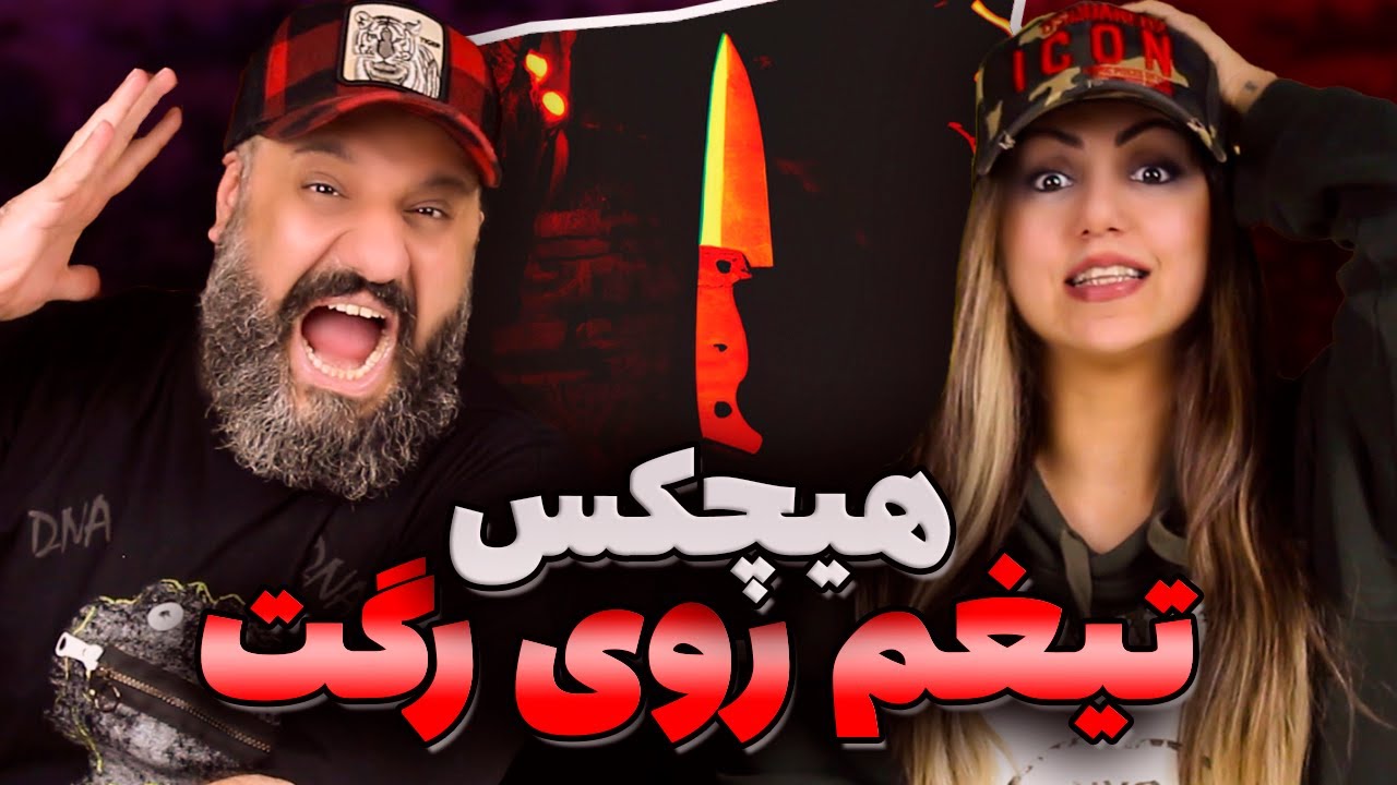 HICHKAS Tigham Rooye Raget Reaction ری اکشن تیغم روی رگت هیچکس