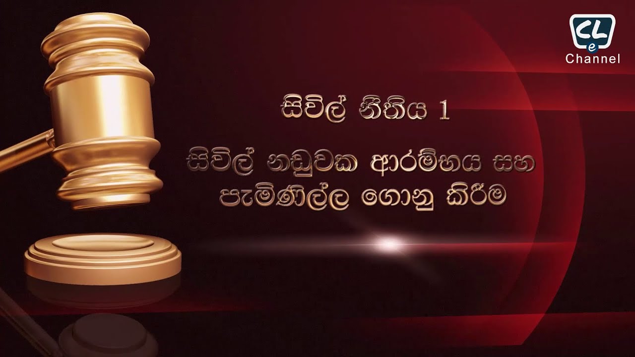 සිවිල් නීතිය 01 - සිවිල් නඩුවක ආරම්භය සහ පැමිණිල්ල ගොනු කිරීම