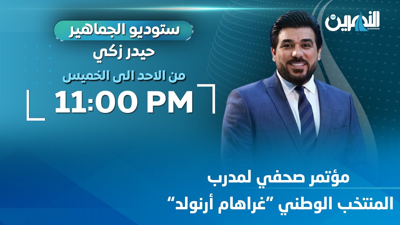 مباشر.. مؤتمر صحفي لمدرب  “المنتخب الوطني “غراهام أرنولد | #ستوديو_الجماهير مع #حيدر_زكي