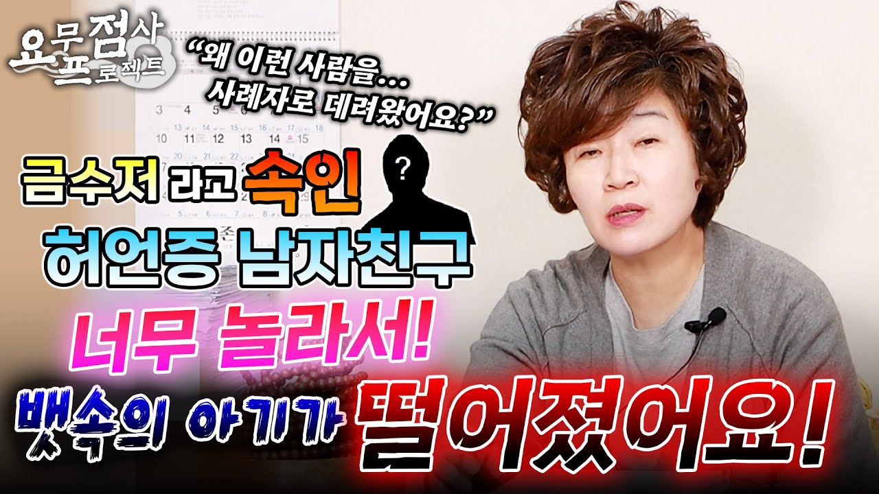 [점사] ※돌발상황※ 금수저라고 속인 남자친구의 거짓말로 유산까지 한 사례자! 피부정이 든 채로 신당을 찾아왔다!  [천존암]