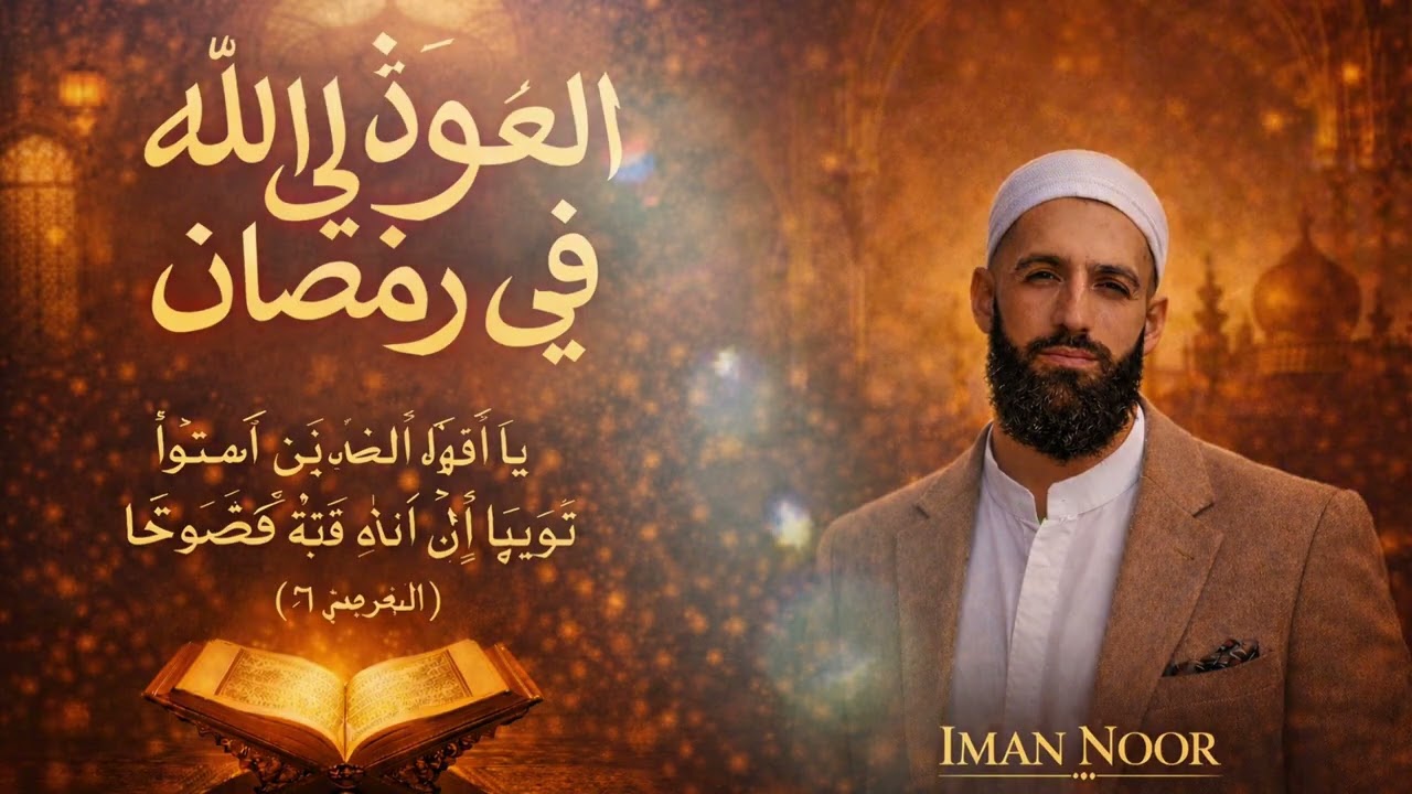 Surah At-Tahrim 66:8 سورة التحريم | Return to Allah in Ramadan