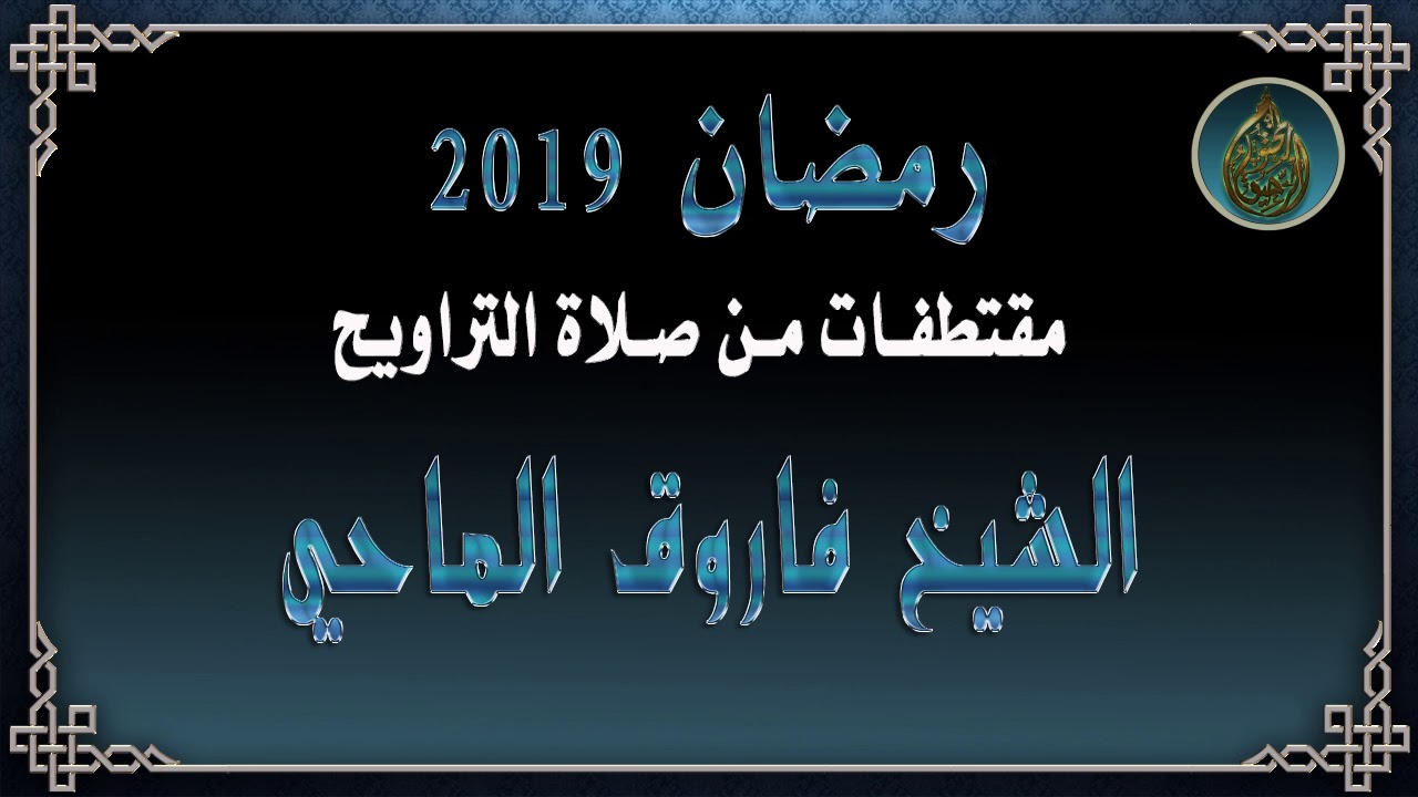 مقتطفات من صلاة التراويح : الشيخ فاروق الماحي