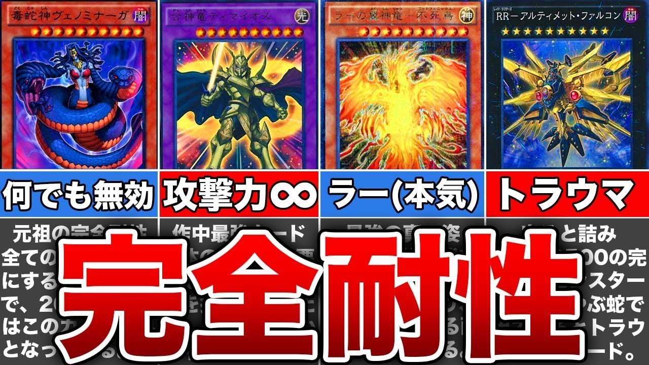 【出るとやばい】完全耐性を持つ歴代遊戯王カードを解説