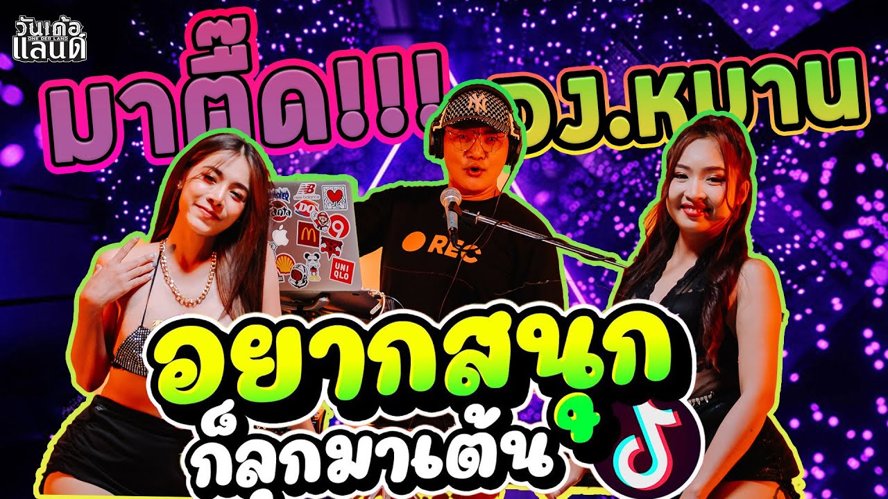 ยกผับมาเสิร์ฟถึงบ้าน!!   Remix  BY  ดีเจหมาน หนองคายมิวสิค x โคโยตี้
