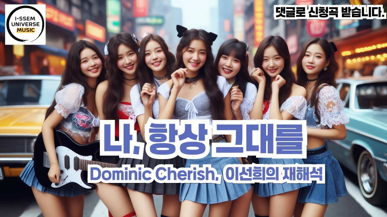 나항상그대를6 - 도미닉체리쉬(Dominic Cherish), 이선희의 재해석
