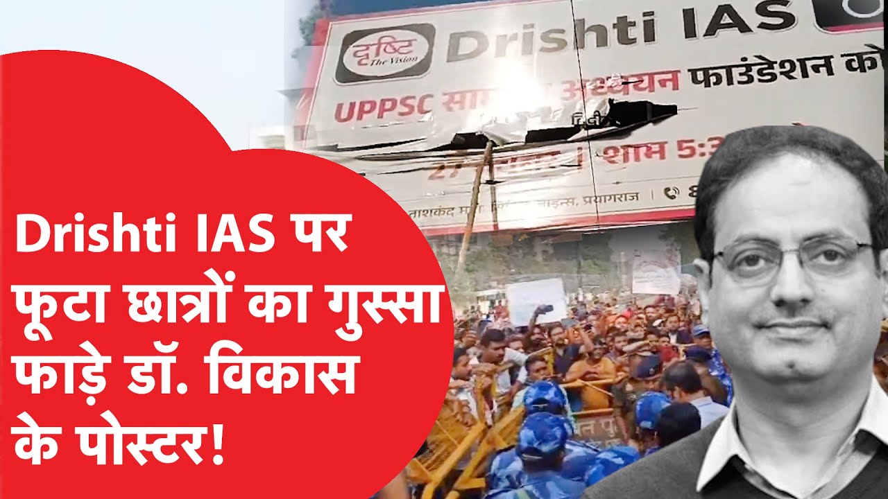 UPPSC: Drishti IAS के पोस्टर फाड़कर Vikas Divyakirti पर क्यों भड़के छात्र, समझिए पूरा विवाद