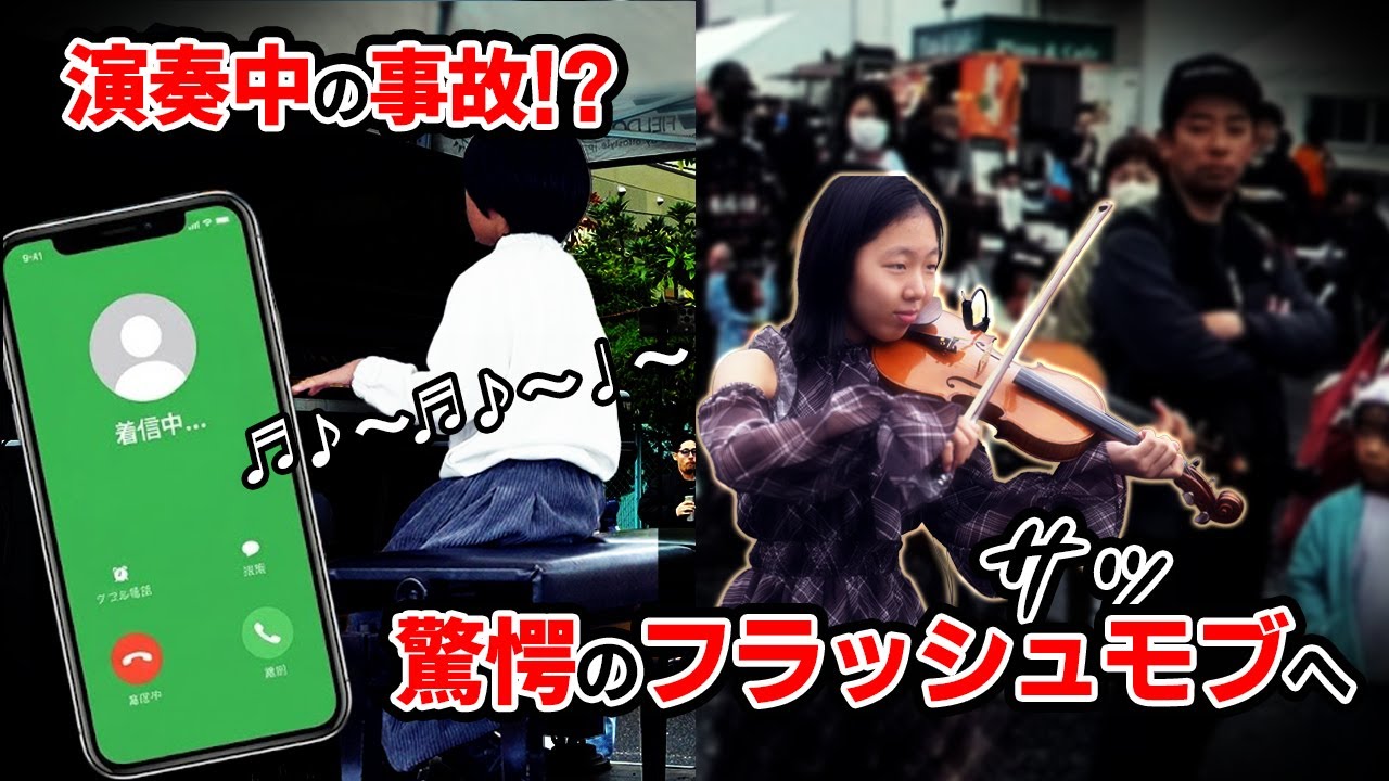ドッキリ!? ストピ演奏中にスマホにLINE着信が入ってしまったら…!? 劇的フラッシュモブ 🎻🎹【 バイオリン × ストリートピアノ 】 #あやーん