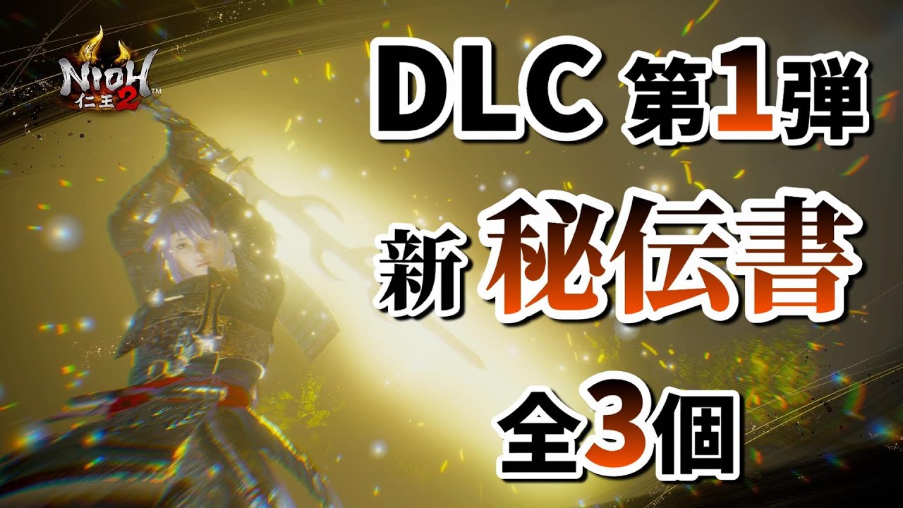 【仁王2 Nioh2】新・秘伝書の入手場所から使用感まで全て解説 / 伏虎咆哮・鞍馬剣舞・鳳鳴斬　[Ver 1.11]【DLC1】