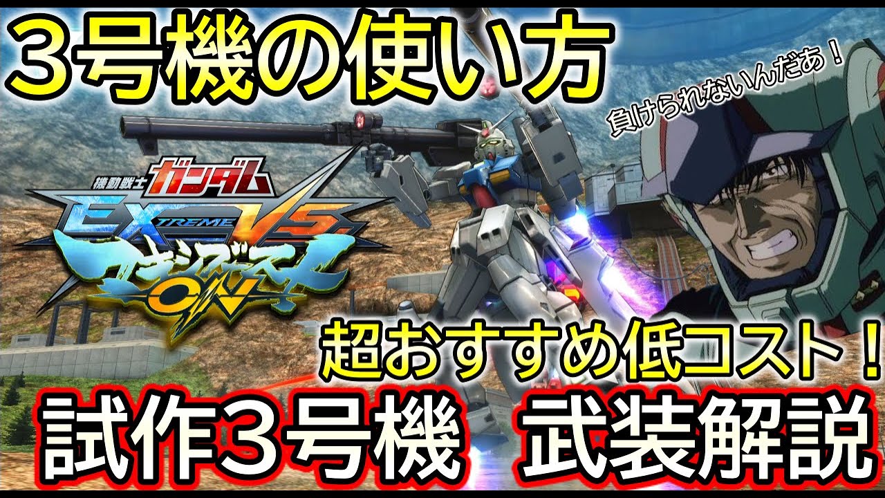 【EXVSMBON】マキオン試作三号機の使い方解説！これであなたも3号機職人だ！【マキオン】
