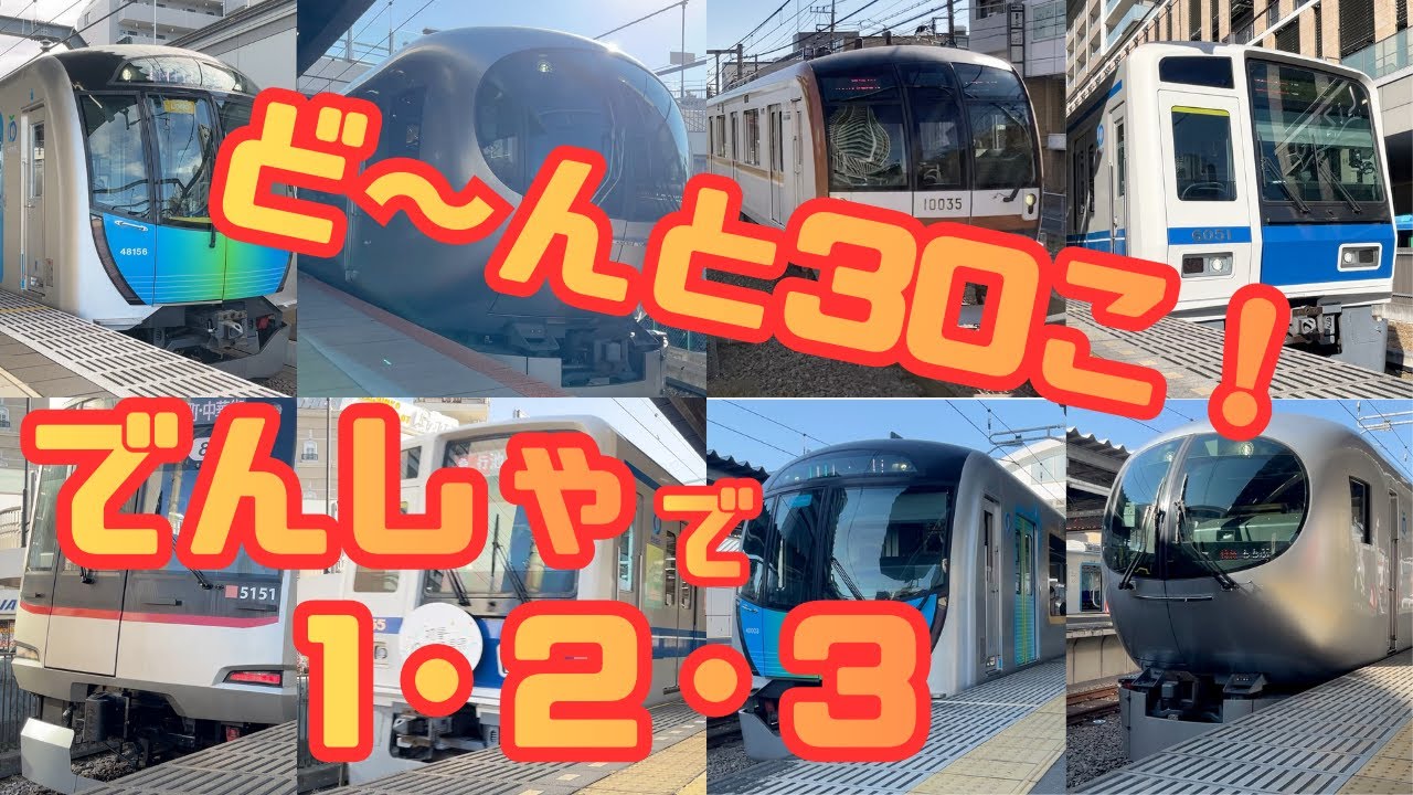 でんしゃをいっぱいかぞえよう！｜西武池袋線桜台駅・大泉学園駅・東長崎駅でたくさん電車が大集合【子ども向け】