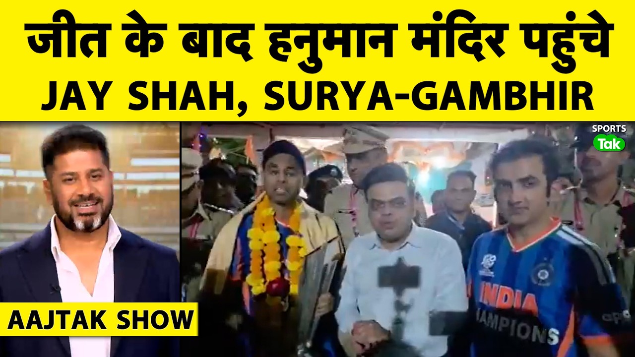 AAJ TAK SHOW: T20 WC 2026 जीत के बाद देशभर में मनी दिवाली,FINAL के हीरो बने SANJU SAMSON