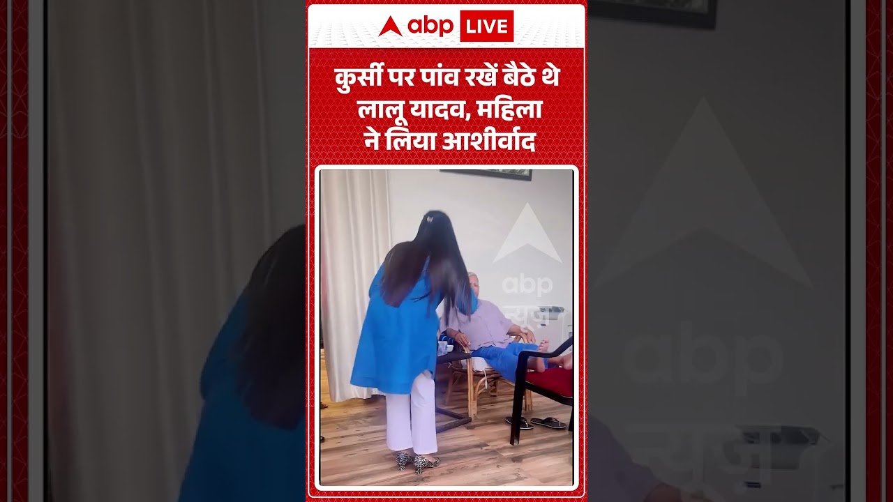Viral News :  कुर्सी पर पांव रखें बैठे थे Lalu Yadav, महिला ने लिया आशीर्वाद | Latest News | #shorts